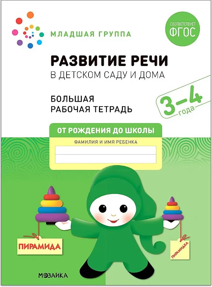 Large Workbook. Speech Development in Kindergarten and at Home. 3-4 Years. FGOS