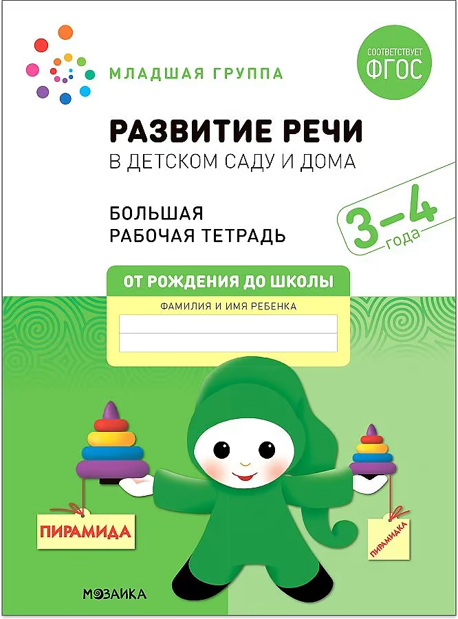 Large Workbook. Speech Development in Kindergarten and at Home. 3-4 Years. FGOS