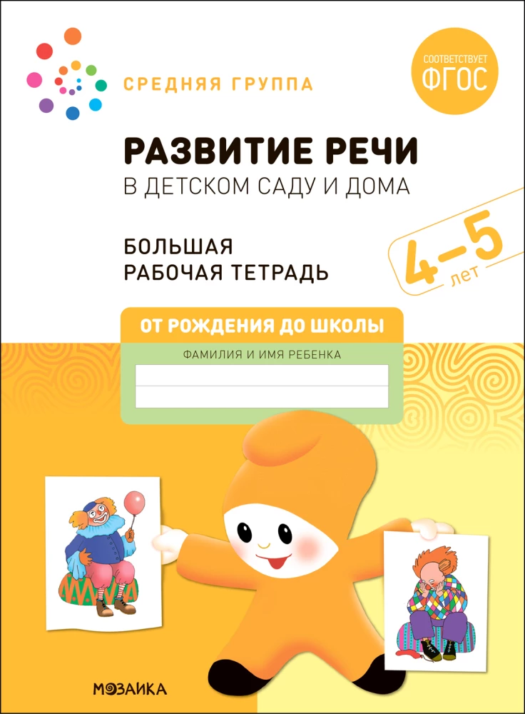 Large Workbook. Speech Development in Kindergarten and at Home. 4-5 Years