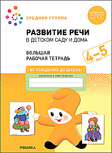Large Workbook. Speech Development in Kindergarten and at Home. 4-5 Years