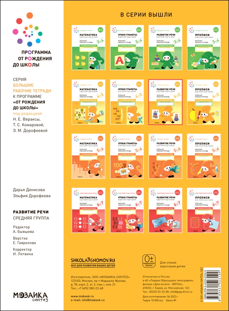 Large Workbook. Speech Development in Kindergarten and at Home. 4-5 Years