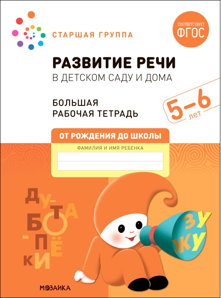 Big Workbook. Speech Development in Kindergarten and at Home. 5-6 Years