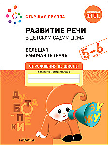 Big Workbook. Speech Development in Kindergarten and at Home. 5-6 Years