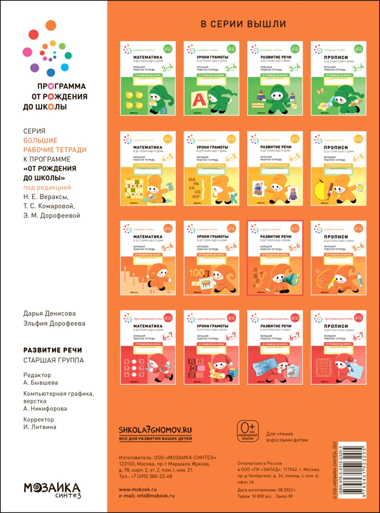 Big Workbook. Speech Development in Kindergarten and at Home. 5-6 Years