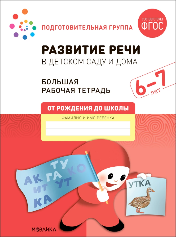 Large Workbook. Speech Development in Kindergarten and at Home. 6-7 Years