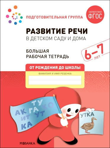 Duży zeszyt ćwiczeń. Rozwój mowy w przedszkolu i w domu. 6-7 lat