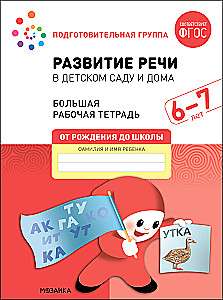 Large Workbook. Speech Development in Kindergarten and at Home. 6-7 Years