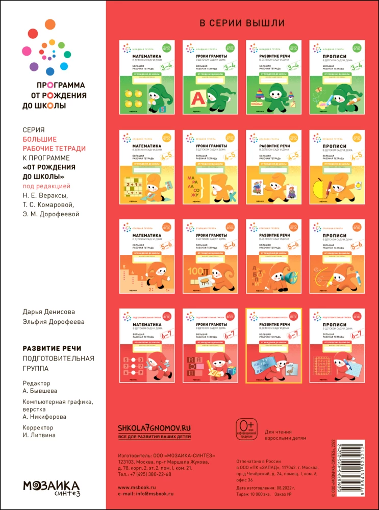 Large Workbook. Speech Development in Kindergarten and at Home. 6-7 Years