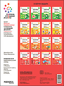 Large Workbook. Speech Development in Kindergarten and at Home. 6-7 Years