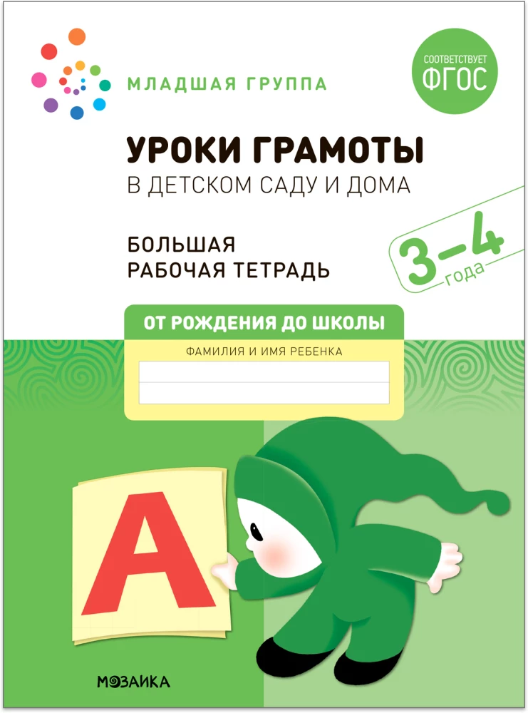 Big Workbook. Literacy Lessons in Kindergarten and at Home. 3-4 years
