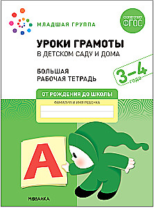 Big Workbook. Literacy Lessons in Kindergarten and at Home. 3-4 years