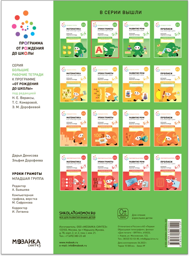 Big Workbook. Literacy Lessons in Kindergarten and at Home. 3-4 years
