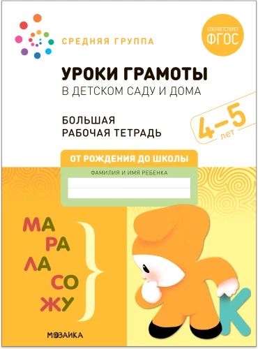 Duża zeszyt ćwiczeń. Lekcje gramatyki w przedszkolu i w domu. 4-5 lat. FSES