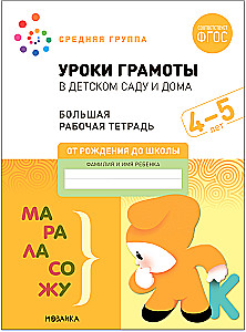Large Workbook. Literacy Lessons in Kindergarten and at Home. 4-5 Years. Federal State Educational Standards