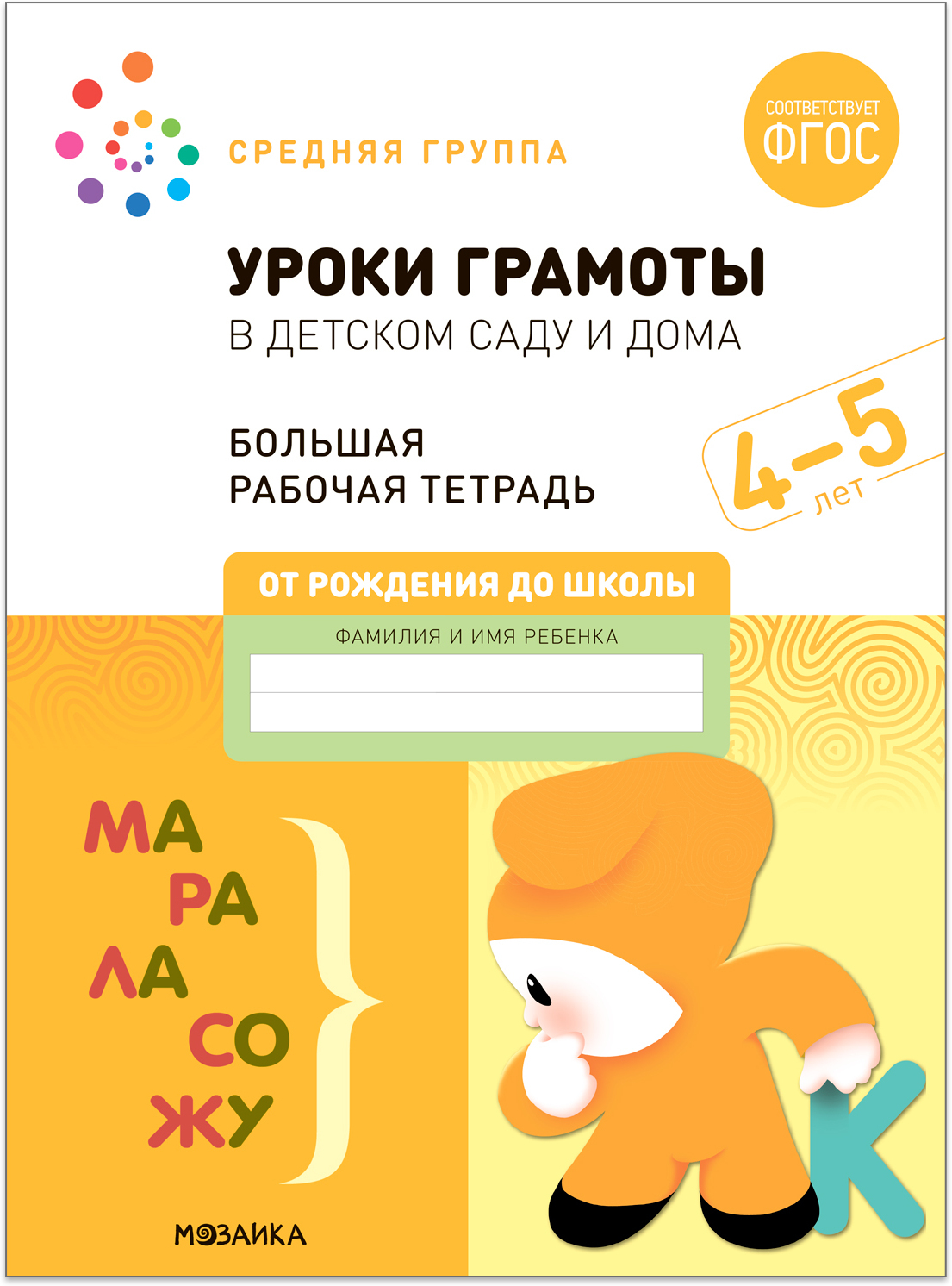 Large Workbook. Literacy Lessons in Kindergarten and at Home. 4-5 Years. Federal State Educational Standards