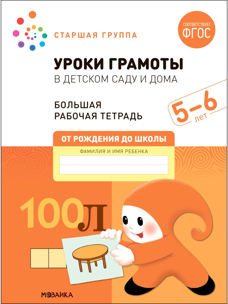 Big Workbook. Literacy Lessons in Kindergarten and at Home. 5-6 Years