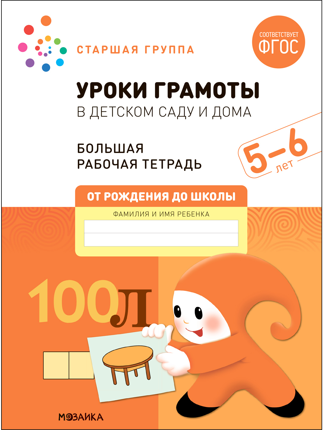 Big Workbook. Literacy Lessons in Kindergarten and at Home. 5-6 Years