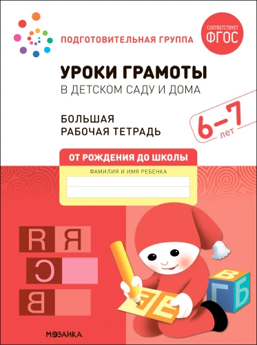 Duża książka robocza. Lekcje gramatyki w przedszkolu i w domu. 6-7 lat