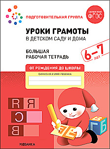 Large Workbook. Literacy Lessons in Kindergarten and at Home. 6-7 Years