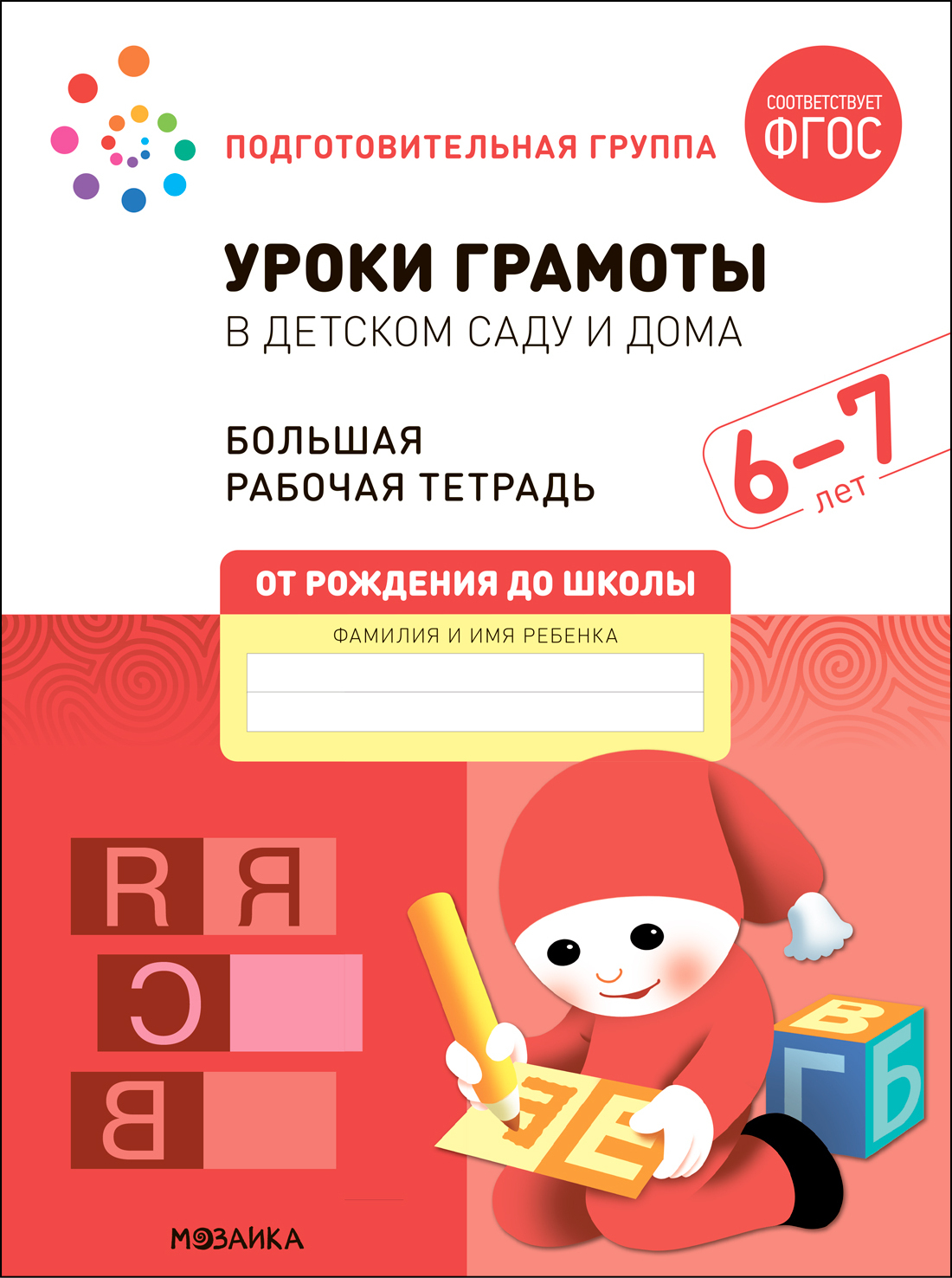 Large Workbook. Literacy Lessons in Kindergarten and at Home. 6-7 Years