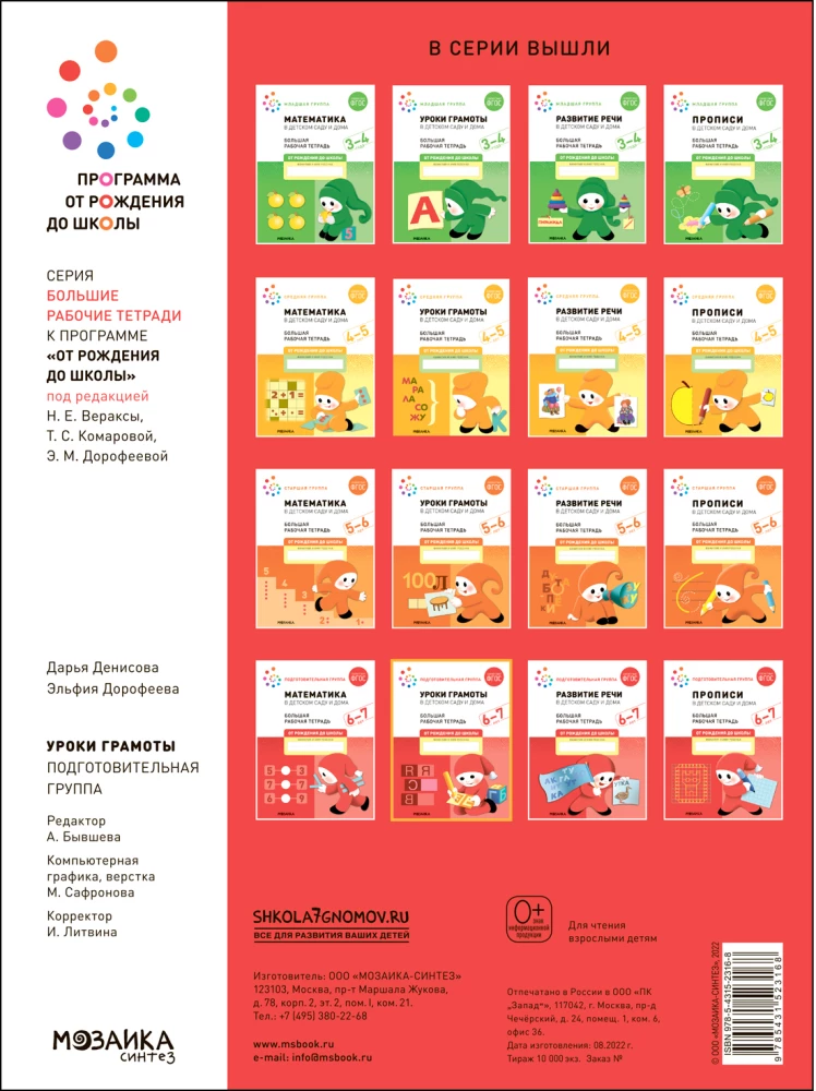 Large Workbook. Literacy Lessons in Kindergarten and at Home. 6-7 Years