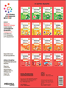 Large Workbook. Literacy Lessons in Kindergarten and at Home. 6-7 Years