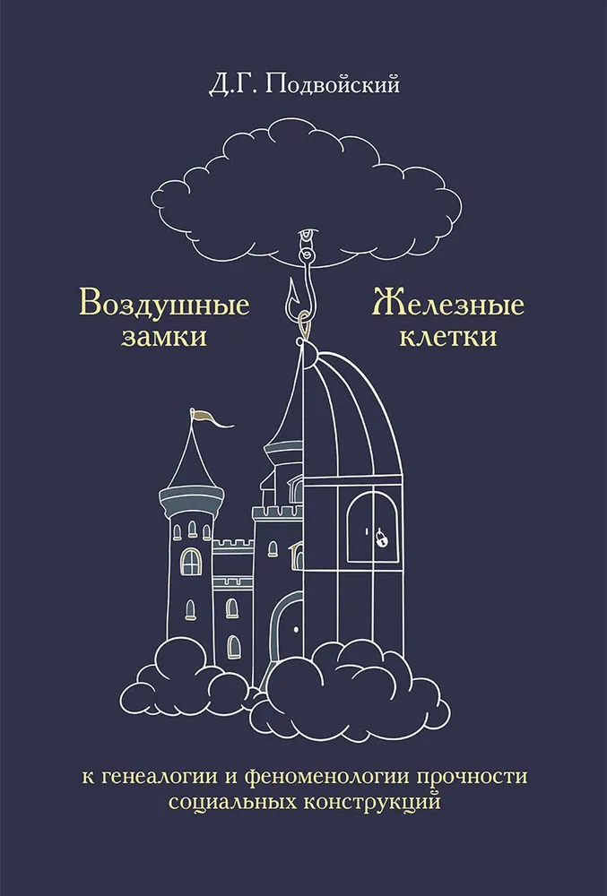 Воздушные замки. Железные клетки. К генеалогии и феноменологии прочности социальных конструкций