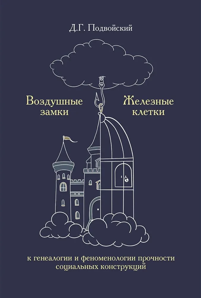 Air Castles. Iron Cages. To the Genealogy and Phenomenology of the Strength of Social Constructions
