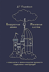 Air Castles. Iron Cages. To the Genealogy and Phenomenology of the Strength of Social Constructions