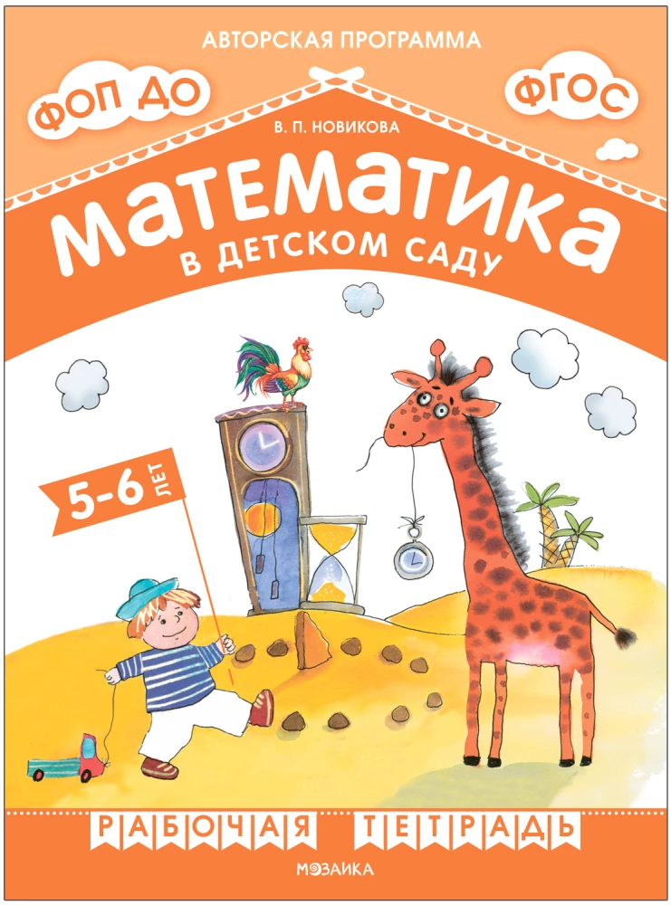 Matematyka w przedszkolu. Zeszyt ćwiczeń dla dzieci 5-6 lat