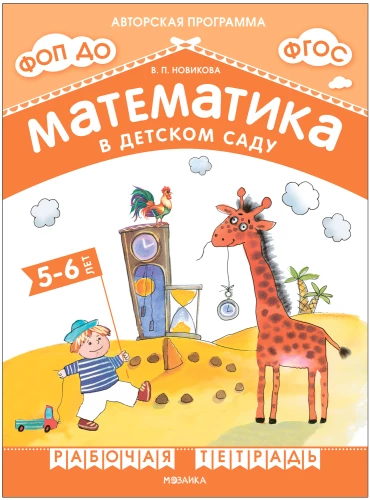 Matematyka w przedszkolu. Zeszyt ćwiczeń dla dzieci 5-6 lat