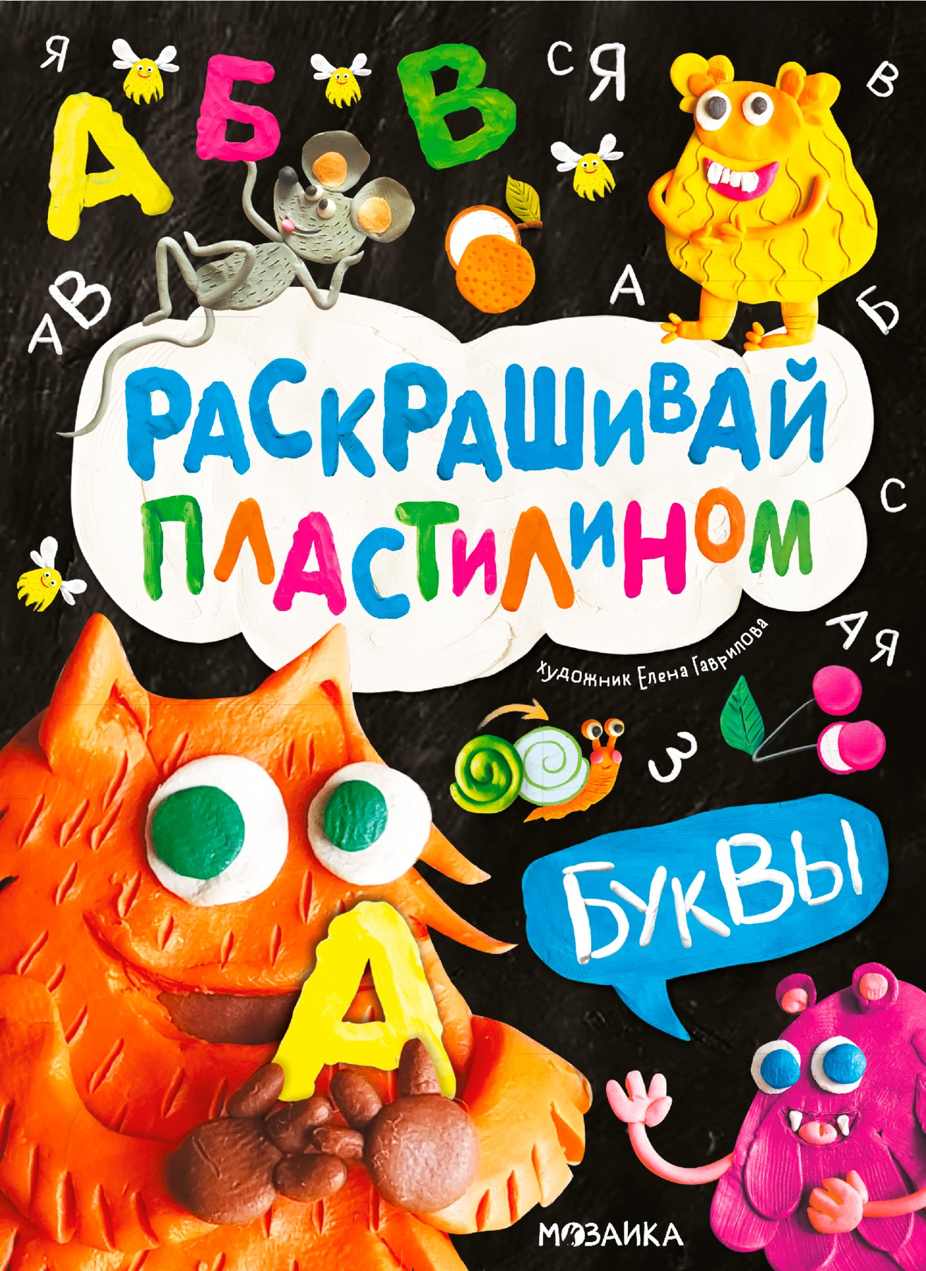 Раскрашивай пластилином. Буквы