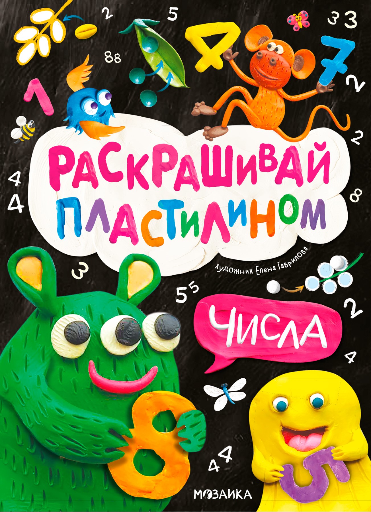 Раскрашивай пластилином. Числа