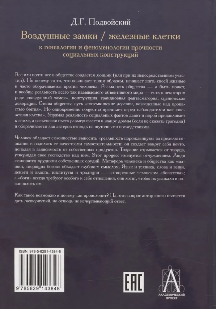 Air Castles. Iron Cages. To the Genealogy and Phenomenology of the Strength of Social Constructions