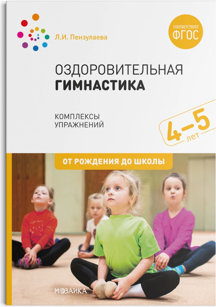 Health-improving gymnastics. 4-5 years. Exercise complexes