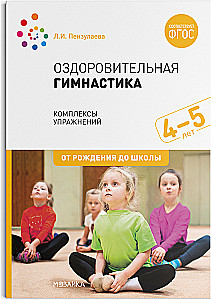 Health-improving gymnastics. 4-5 years. Exercise complexes