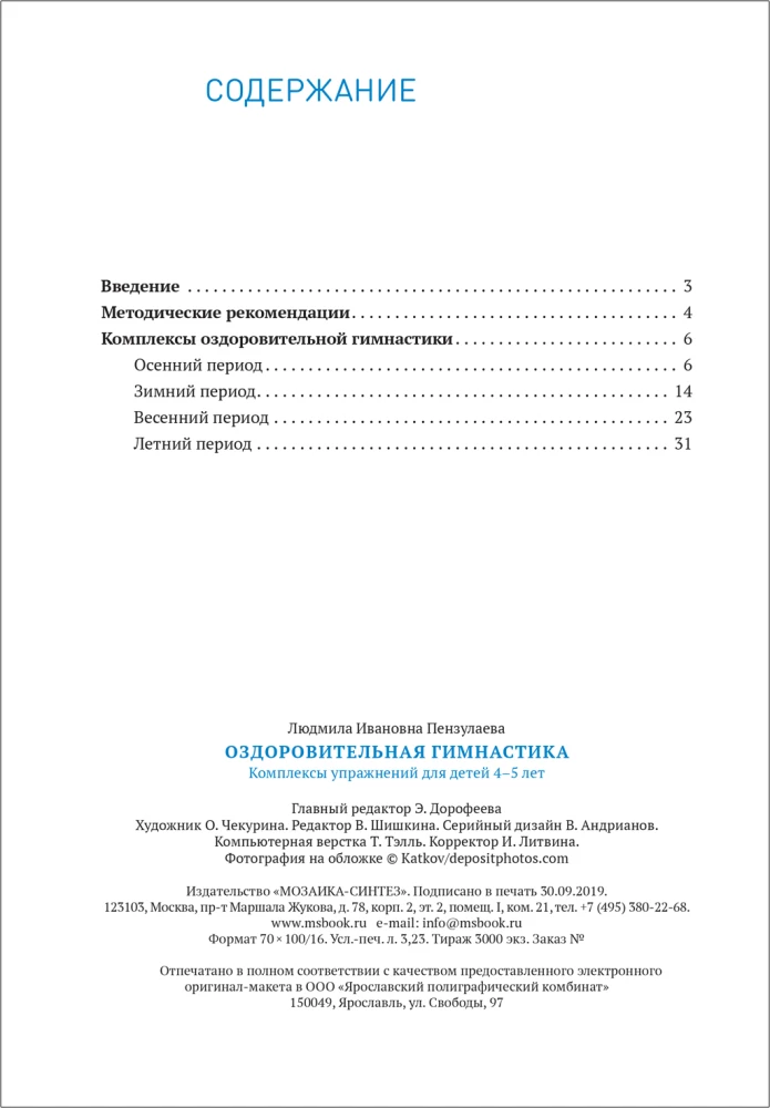 Health-improving gymnastics. 4-5 years. Exercise complexes