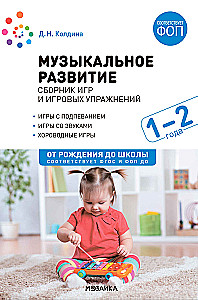 Musical Development. A Collection of Games and Play Exercises. For Working with Children Aged 1–2 Years