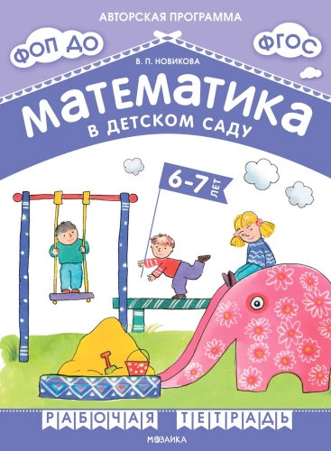 Mathematics in Kindergarten. Workbook for Children Aged 6-7