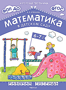 Mathematics in Kindergarten. Workbook for Children Aged 6-7