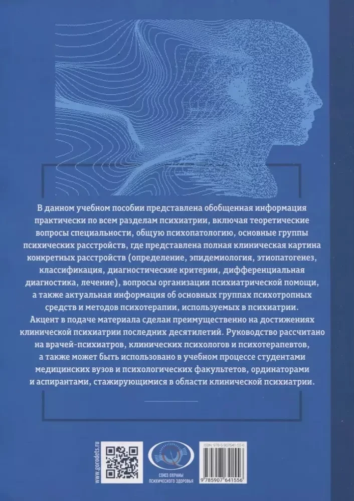 Fundamentals of Psychiatry, Narcology, and Psychotherapy. Textbook. Part 2. Private Psychiatry