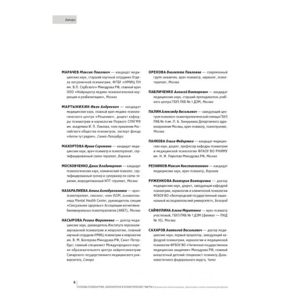 Fundamentals of Psychiatry, Narcology, and Psychotherapy. Textbook. Part 2. Private Psychiatry
