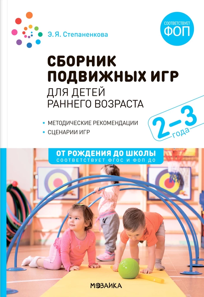 Collection of Active Games. For Young Children. 2–3 Years