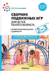 Collection of Active Games. For Young Children. 2–3 Years