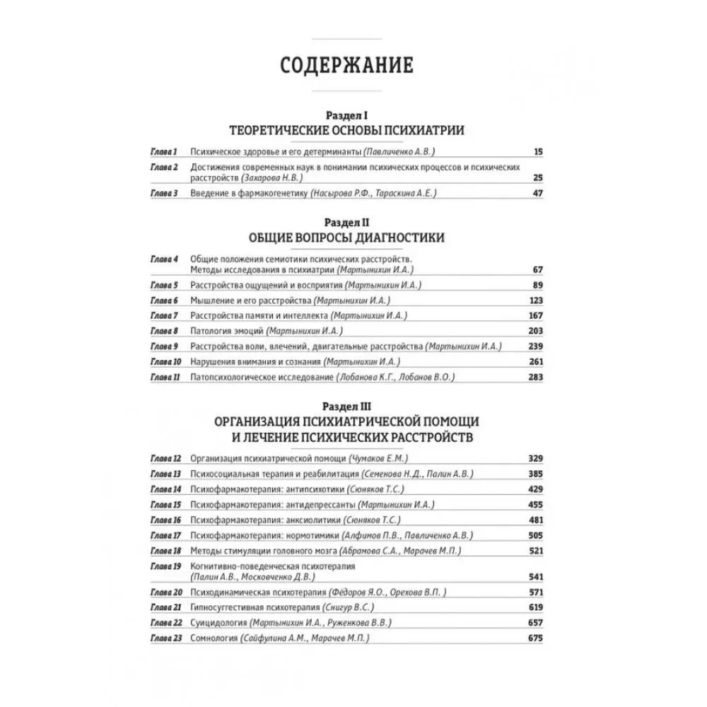 Fundamentals of Psychiatry, Narcology, and Psychotherapy. Textbook. Part 2. Private Psychiatry