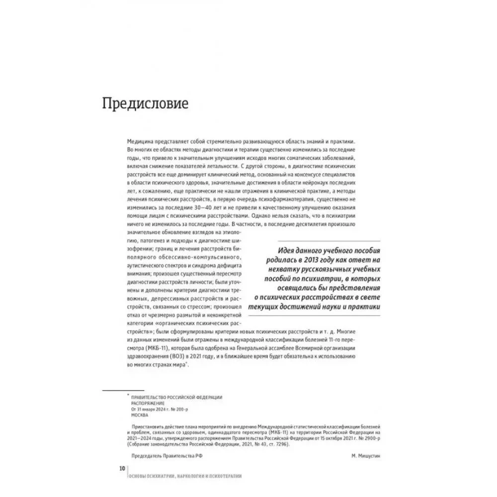 Fundamentals of Psychiatry, Narcology, and Psychotherapy. Textbook. Part 2. Private Psychiatry