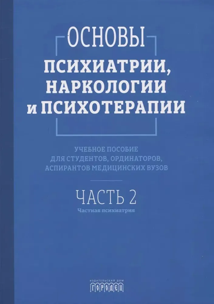 Podstawy psychiatria, narkologia i psychoterapia. Podręcznik. Część 2. Psychiatria prywatna