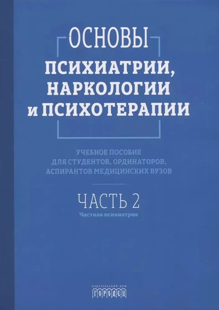 Fundamentals of Psychiatry, Narcology, and Psychotherapy. Textbook. Part 2. Private Psychiatry