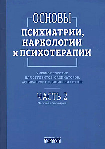 Fundamentals of Psychiatry, Narcology, and Psychotherapy. Textbook. Part 2. Private Psychiatry