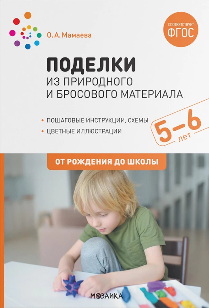 Crafts from Natural and Recyclable Materials. 5–6 Years